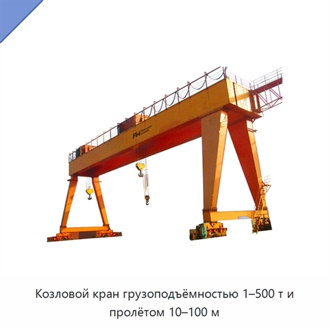 Козловой кран грузоподъёмностью 1–500 т и пролётом 10–100 м