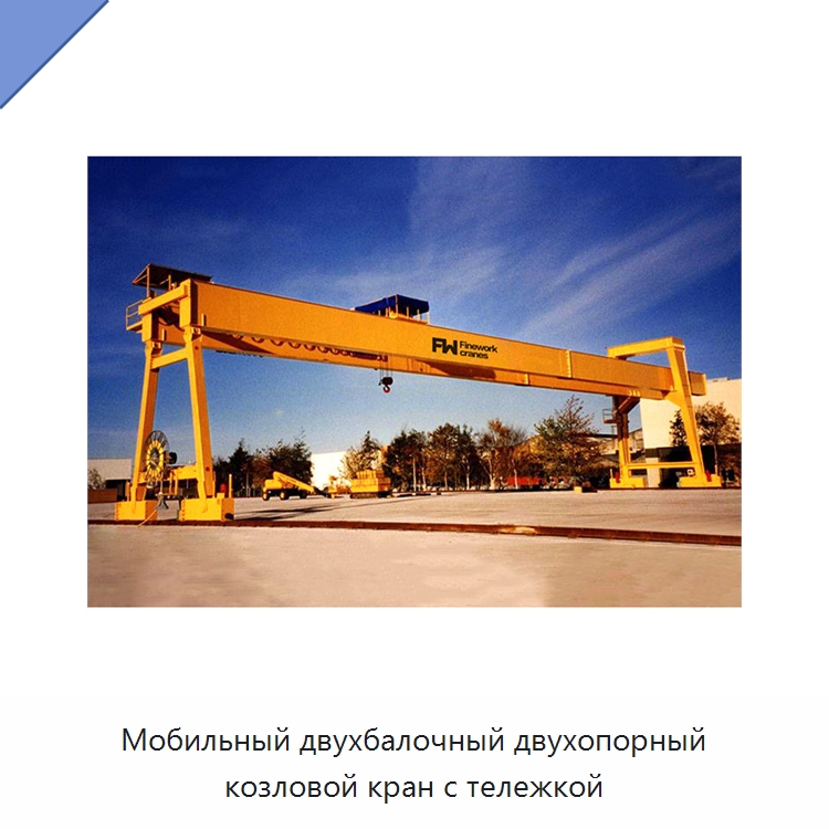 Мобильный двухбалочный двухопорный козловой кран с тележкой — Краны