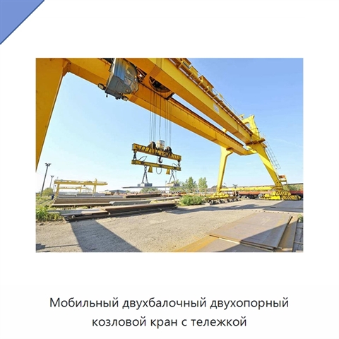 Мобильный двухбалочный двухопорный козловой кран с тележкой