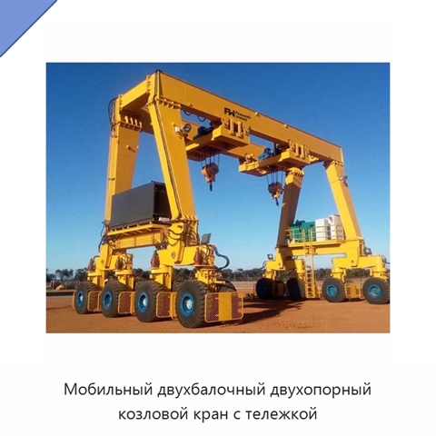 Мобильный двухбалочный двухопорный козловой кран с тележкой