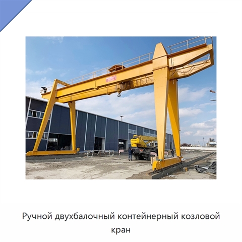 Ручной двухбалочный контейнерный козловой кран