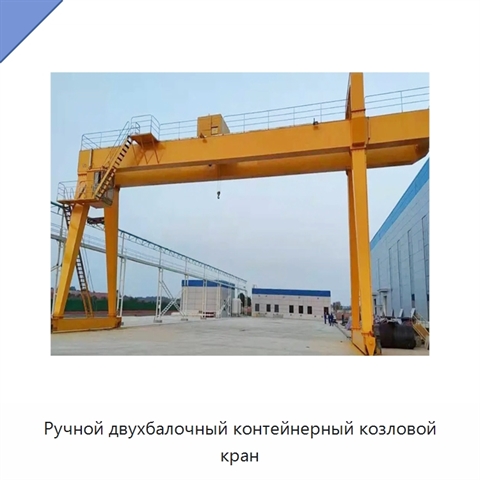 Ручной двухбалочный контейнерный козловой кран