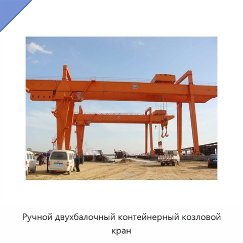 Ручной двухбалочный контейнерный козловой кран