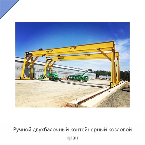 Ручной двухбалочный контейнерный козловой кран