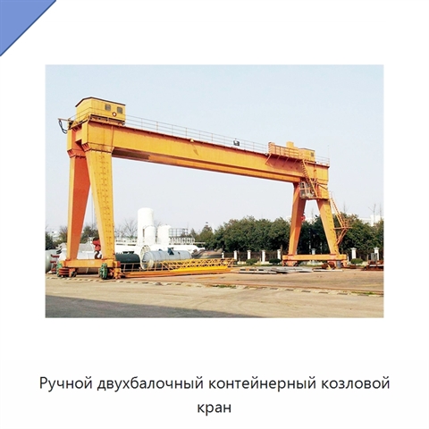 Ручной двухбалочный контейнерный козловой кран