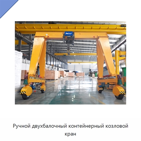 Ручной двухбалочный контейнерный козловой кран