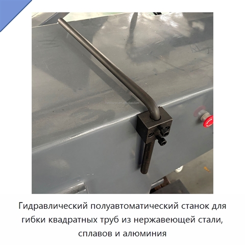 Гидравлический полуавтоматический станок для гибки квадратных труб из нержавеющей стали, сплавов и алюминия