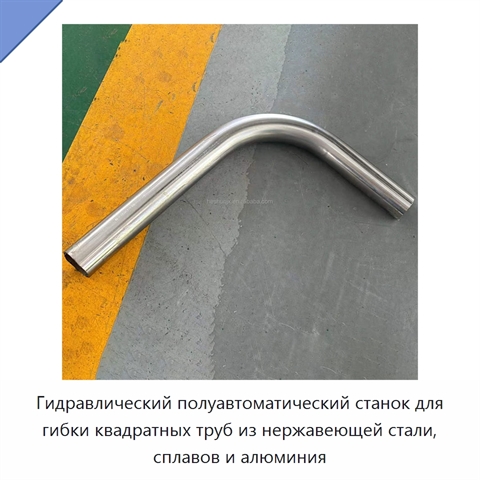 Гидравлический полуавтоматический станок для гибки квадратных труб из нержавеющей стали, сплавов и алюминия
