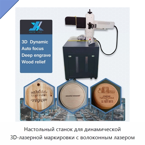 Настольный станок для динамической 3D-лазерной маркировки с волоконным лазером