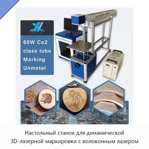 Настольный станок для динамической 3D-лазерной маркировки с волоконным лазером