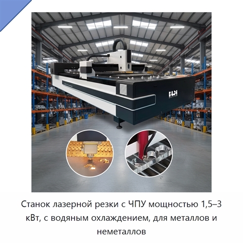 Станок лазерной резки с ЧПУ мощностью 1,5–3 кВт, с водяным охлаждением, для металлов и неметаллов