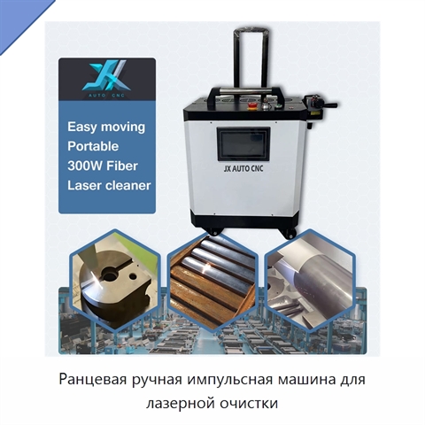 Ранцевая ручная импульсная машина для лазерной очистки