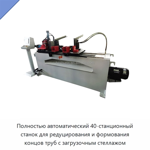 Полностью автоматический 40-станционный станок для редуцирования и формования концов труб с загрузочным стеллажом