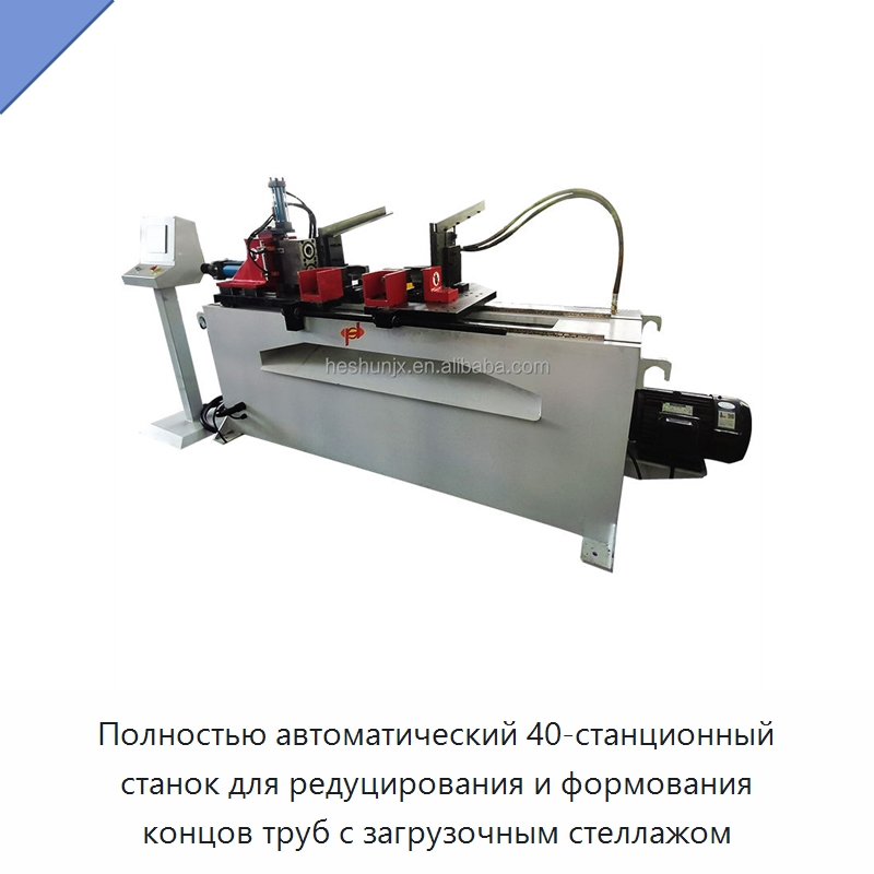 Полностью автоматический 40-станционный станок для редуцирования и формования концов труб с загрузочным стеллажом — Станки для обработки труб