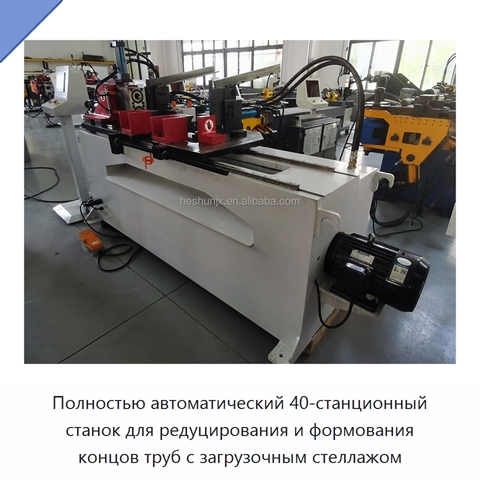 Полностью автоматический 40-станционный станок для редуцирования и формования концов труб с загрузочным стеллажом