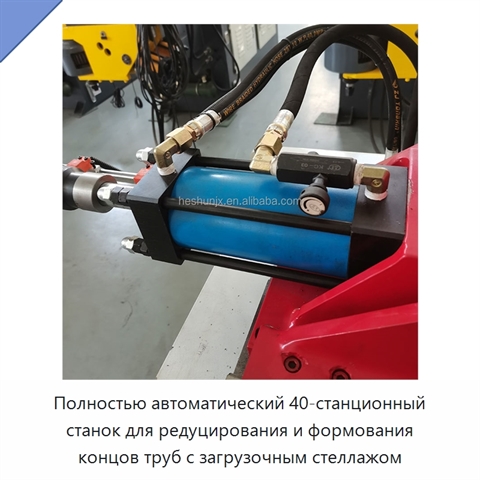 Полностью автоматический 40-станционный станок для редуцирования и формования концов труб с загрузочным стеллажом