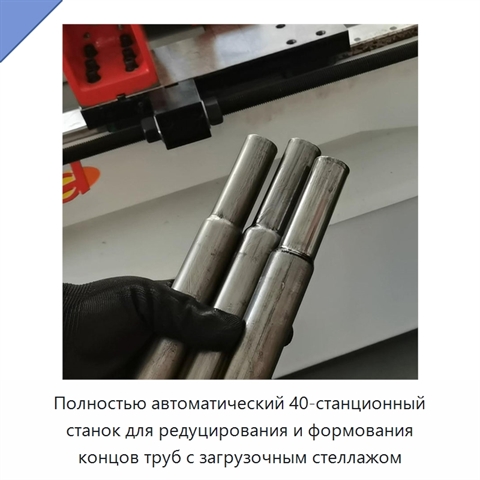 Полностью автоматический 40-станционный станок для редуцирования и формования концов труб с загрузочным стеллажом