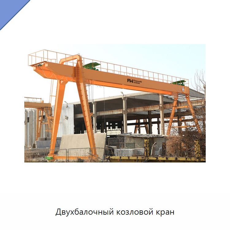 Двухбалочный козловой кран — Краны