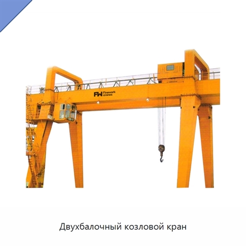 Двухбалочный козловой кран