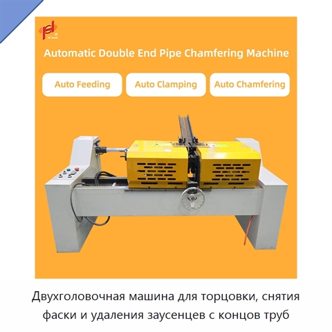 Двухголовочная машина для торцовки, снятия фаски и удаления заусенцев с концов труб