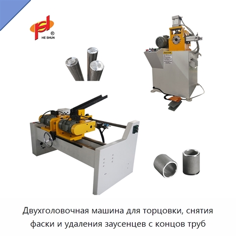 Двухголовочная машина для торцовки, снятия фаски и удаления заусенцев с концов труб