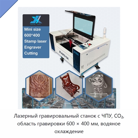 Лазерный гравировальный станок с ЧПУ, CO₂, область гравировки 600 × 400 мм, водяное охлаждение