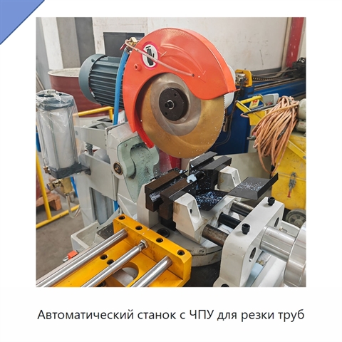 Автоматический станок с ЧПУ для резки труб