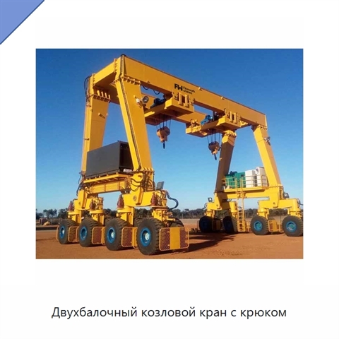 Двухбалочный козловой кран с крюком