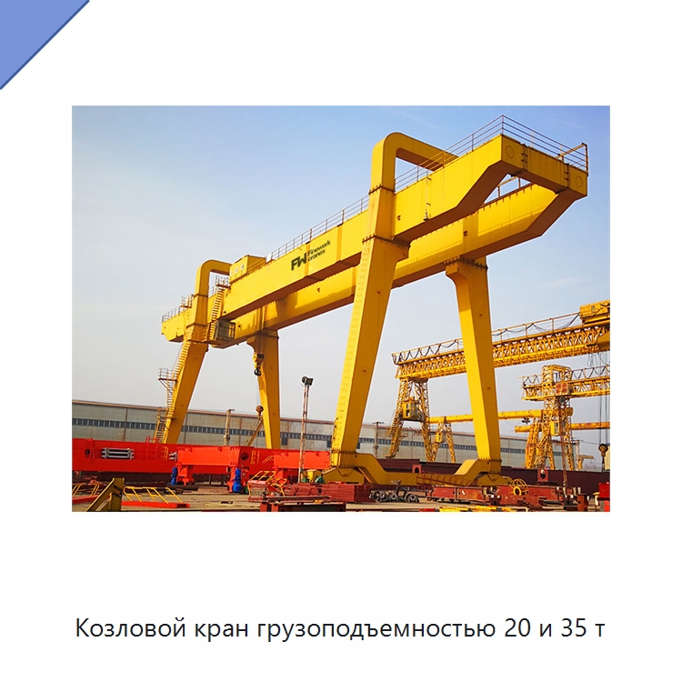 Козловой кран грузоподъемностью 20 и 35 т — Краны