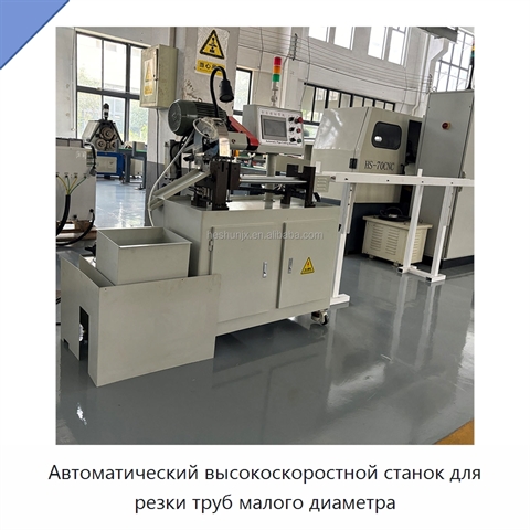 Автоматический высокоскоростной станок для резки труб малого диаметра