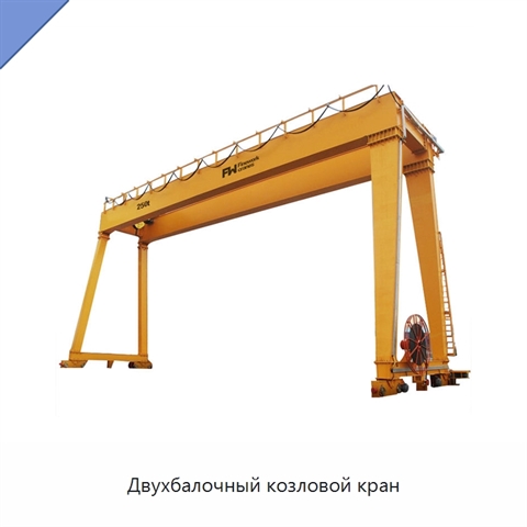 Двухбалочный козловой кран