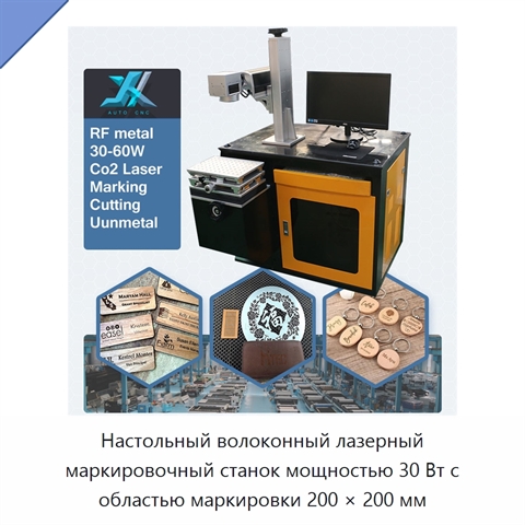 Настольный волоконный лазерный маркировочный станок мощностью 30 Вт с областью маркировки 200 × 200 мм