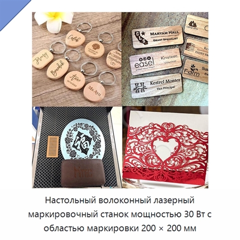 Настольный волоконный лазерный маркировочный станок мощностью 30 Вт с областью маркировки 200 × 200 мм
