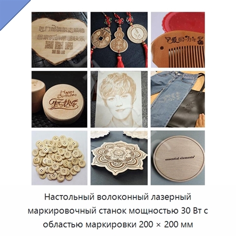 Настольный волоконный лазерный маркировочный станок мощностью 30 Вт с областью маркировки 200 × 200 мм
