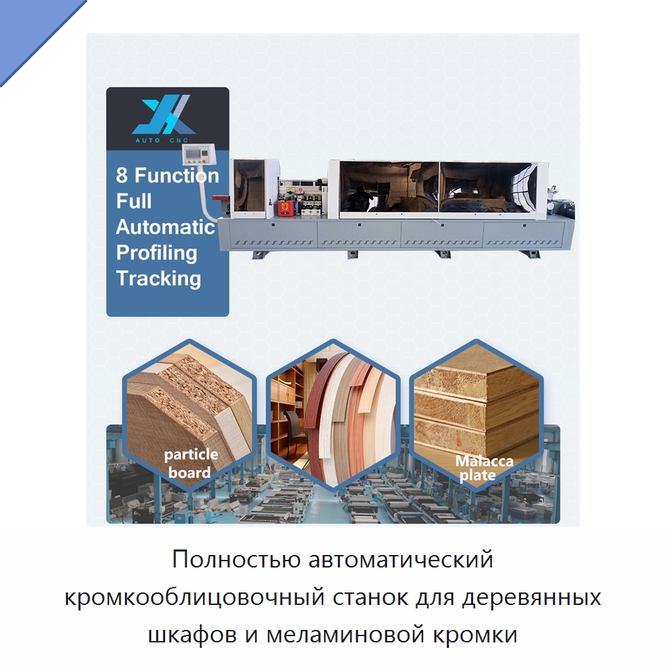 Полностью автоматический кромкооблицовочный станок для деревянных шкафов и меламиновой кромки — Оборудование для производства древесных плит