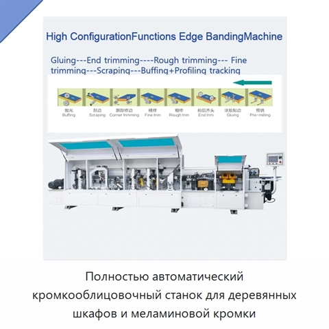 Полностью автоматический кромкооблицовочный станок для деревянных шкафов и меламиновой кромки