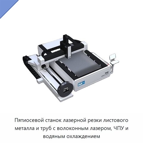 Пятиосевой станок лазерной резки листового металла и труб с волоконным лазером, ЧПУ и водяным охлаждением