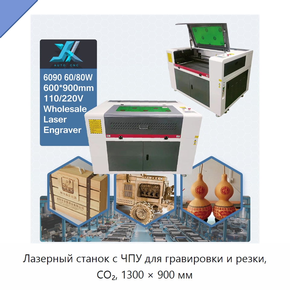 Лазерный станок с ЧПУ для гравировки и резки, CO₂, 1300 × 900 мм — Лазерные гравировальные станки