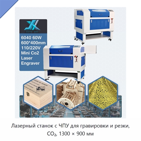 Лазерный станок с ЧПУ для гравировки и резки, CO₂, 1300 × 900 мм