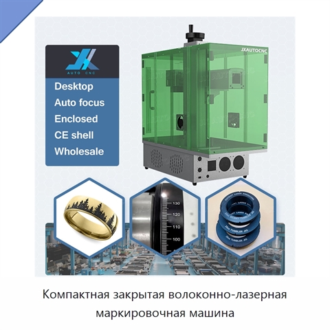 Компактная закрытая волоконно-лазерная маркировочная машина