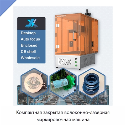 Компактная закрытая волоконно-лазерная маркировочная машина