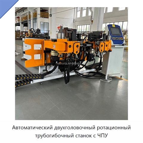 Автоматический двухголовочный ротационный трубогибочный станок с ЧПУ