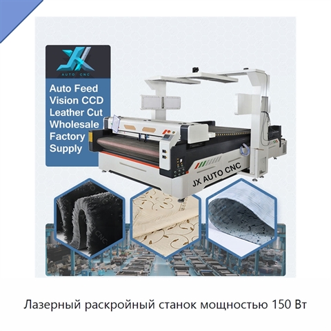 Лазерный раскройный станок мощностью 150 Вт