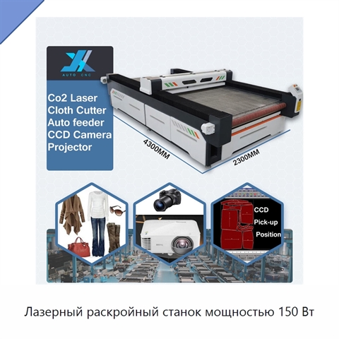 Лазерный раскройный станок мощностью 150 Вт
