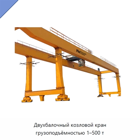 Двухбалочный козловой кран грузоподъёмностью 1–500 т