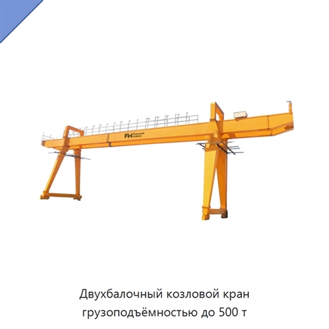 Двухбалочный козловой кран грузоподъёмностью до 500 т