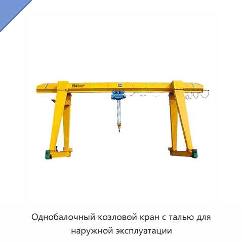 Однобалочный козловой кран с талью для наружной эксплуатации