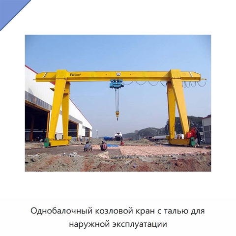 Однобалочный козловой кран с талью для наружной эксплуатации