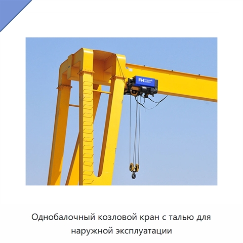 Однобалочный козловой кран с талью для наружной эксплуатации
