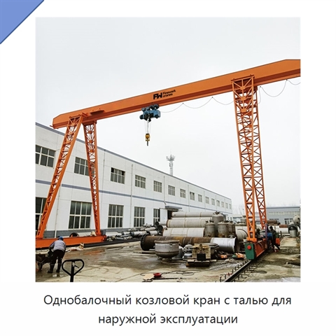 Однобалочный козловой кран с талью для наружной эксплуатации